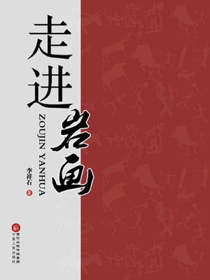 cover image of 走进岩画